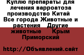 Куплю препараты для лечения варроатоза производство Китай - Все города Животные и растения » Другие животные   . Крым,Приморский